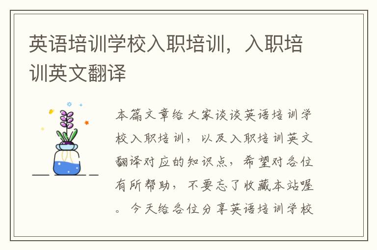 英语培训学校入职培训,入职培训英文翻译