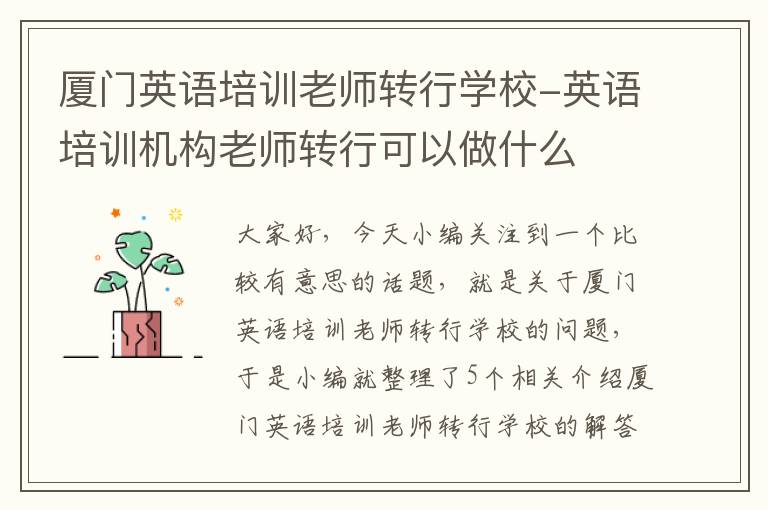 厦门英语培训老师转行学校-英语培训机构老师转行可以做什么