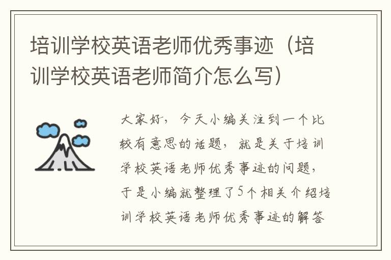培训学校英语老师优秀事迹(培训学校英语老师简介怎么写)