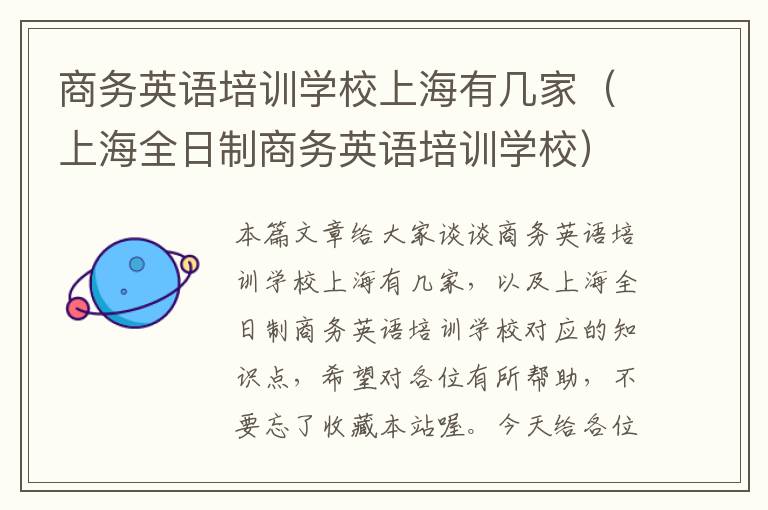 商务英语培训学校上海有几家（上海全日制商务英语培训学校）