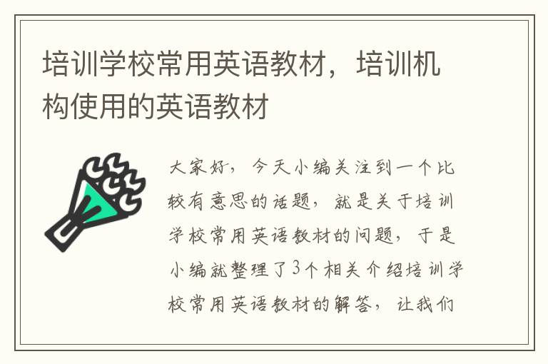 培训学校常用英语教材,培训机构使用的英语教材