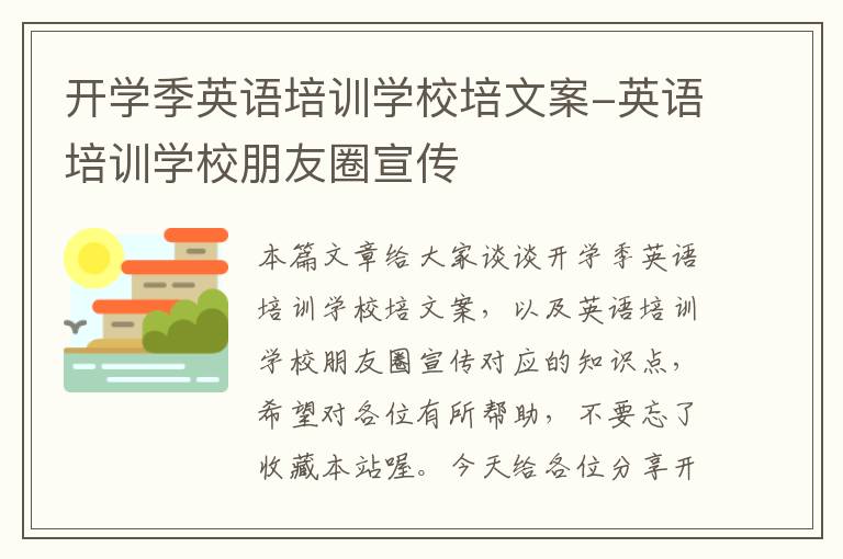 开学季英语培训学校培文案-英语培训学校朋友圈宣传