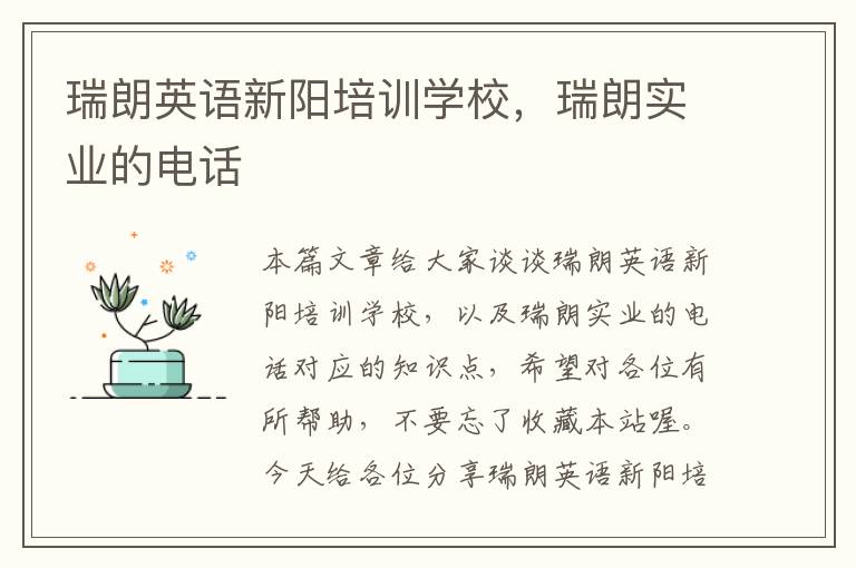 瑞朗英语新阳培训学校，瑞朗实业的电话