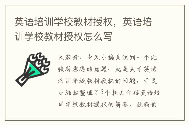 英语培训学校教材授权,英语培训学校教材授权怎么写