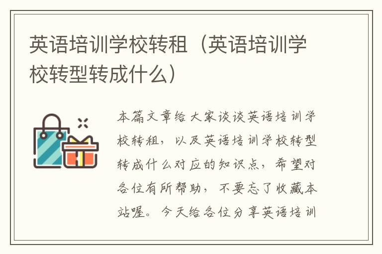 英语培训学校转租(英语培训学校转型转成什么)