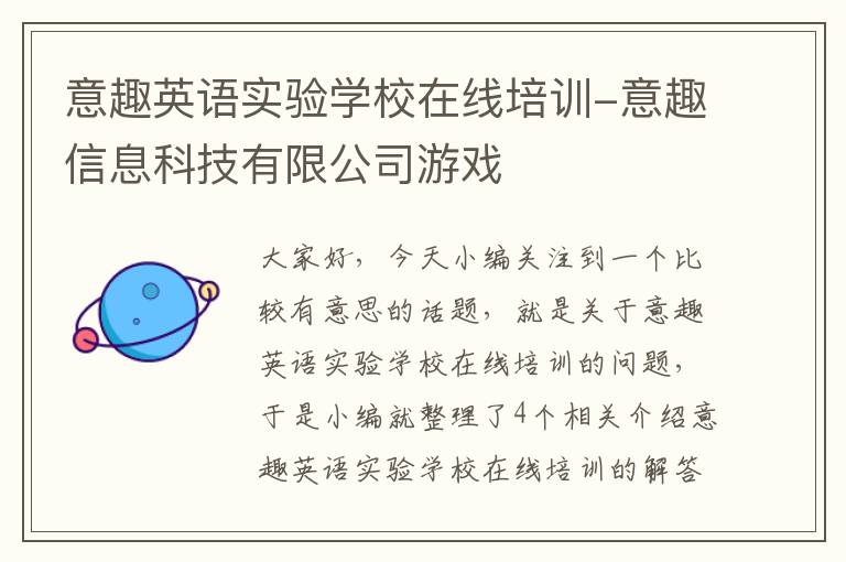 意趣英语实验学校在线培训-意趣信息科技有限公司游戏