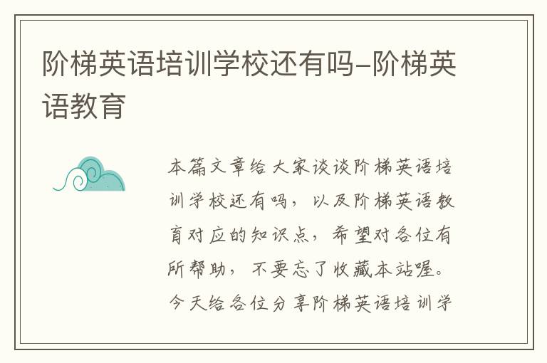 阶梯英语培训学校还有吗-阶梯英语教育
