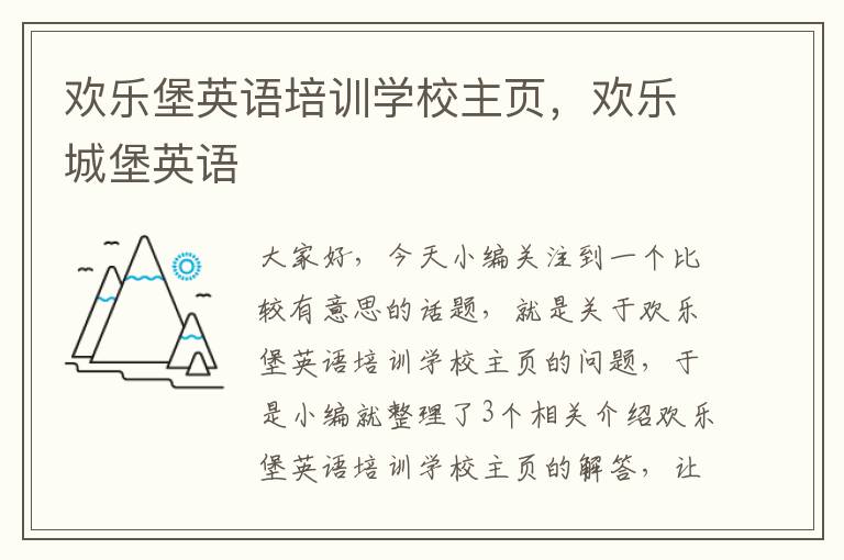 欢乐堡英语培训学校主页,欢乐城堡英语