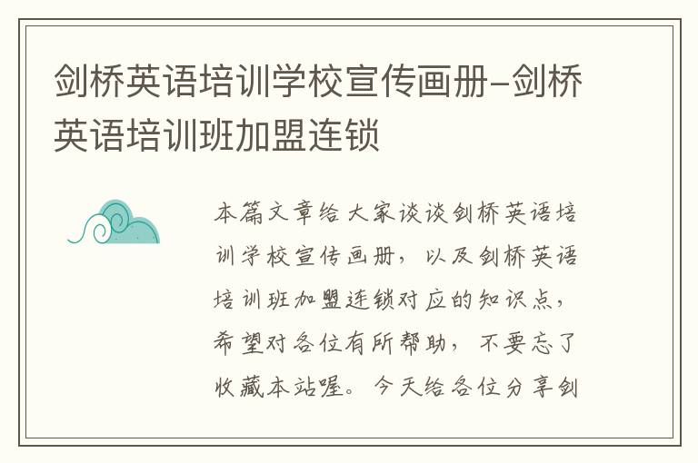 剑桥英语培训学校宣传画册-剑桥英语培训班加盟连锁