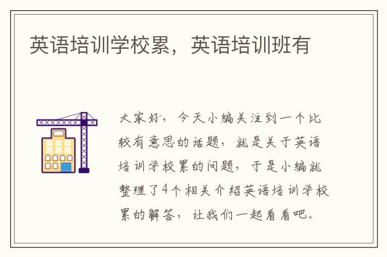 英语培训学校累,英语培训班有