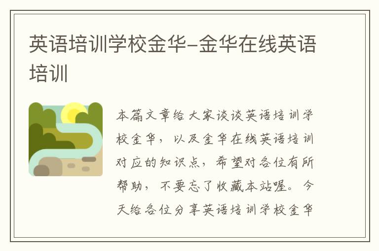 英语培训学校金华-金华在线英语培训