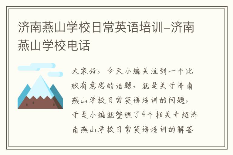 济南燕山学校日常英语培训-济南燕山学校电话