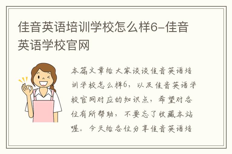 佳音英语培训学校怎么样6-佳音英语学校官网