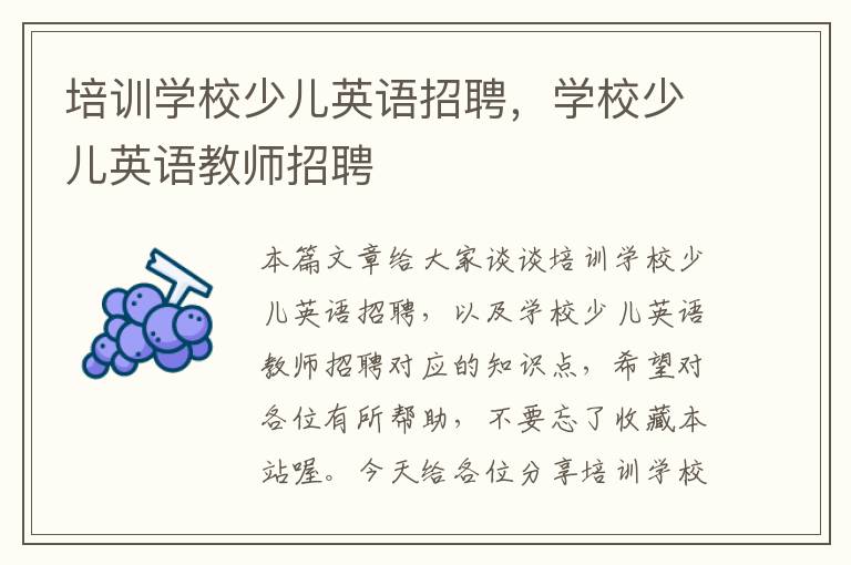 培训学校少儿英语招聘,学校少儿英语教师招聘