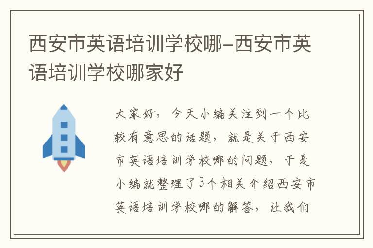 西安市英语培训学校哪-西安市英语培训学校哪家好