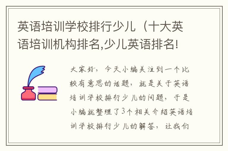 英语培训学校排行少儿(十大英语培训机构排名,少儿英语排名!)