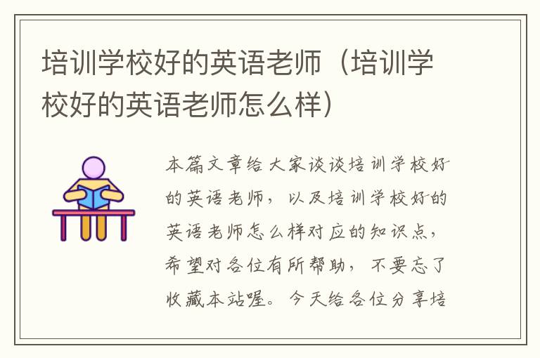 培训学校好的英语老师（培训学校好的英语老师怎么样）
