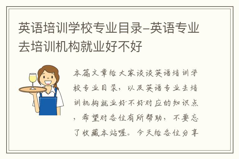 英语培训学校专业目录-英语专业去培训机构就业好不好