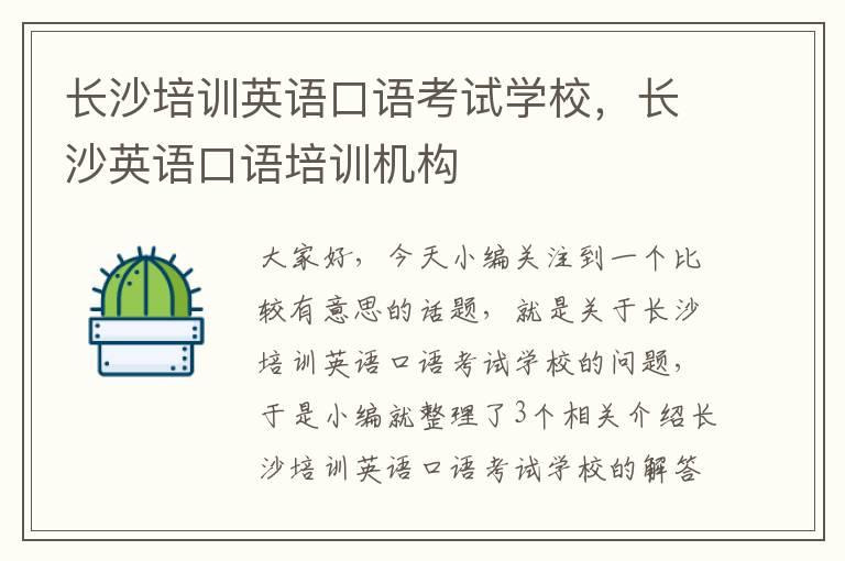 长沙培训英语口语考试学校,长沙英语口语培训机构