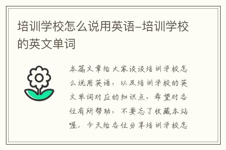 培训学校怎么说用英语-培训学校的英文单词