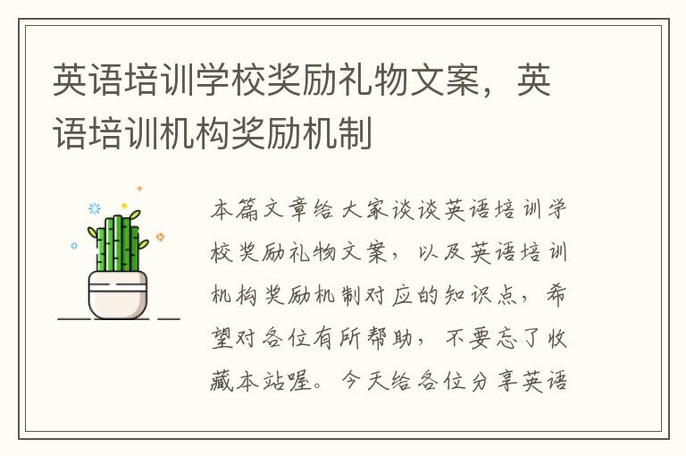 英语培训学校奖励礼物文案,英语培训机构奖励机制