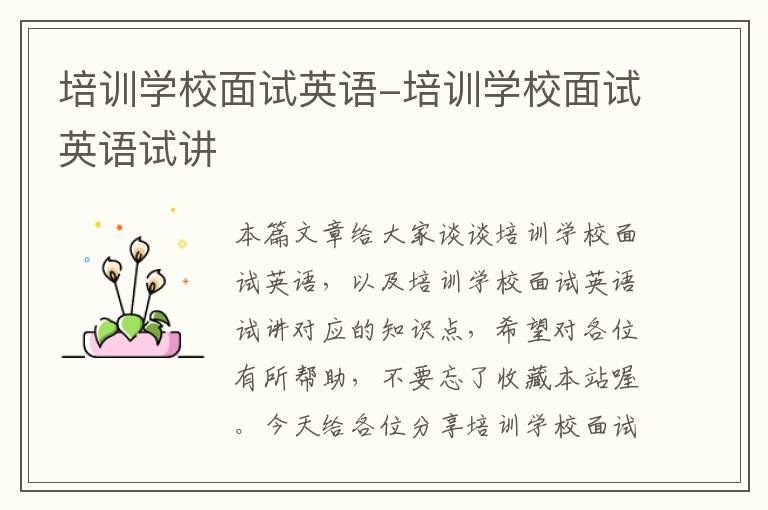 培训学校面试英语-培训学校面试英语试讲