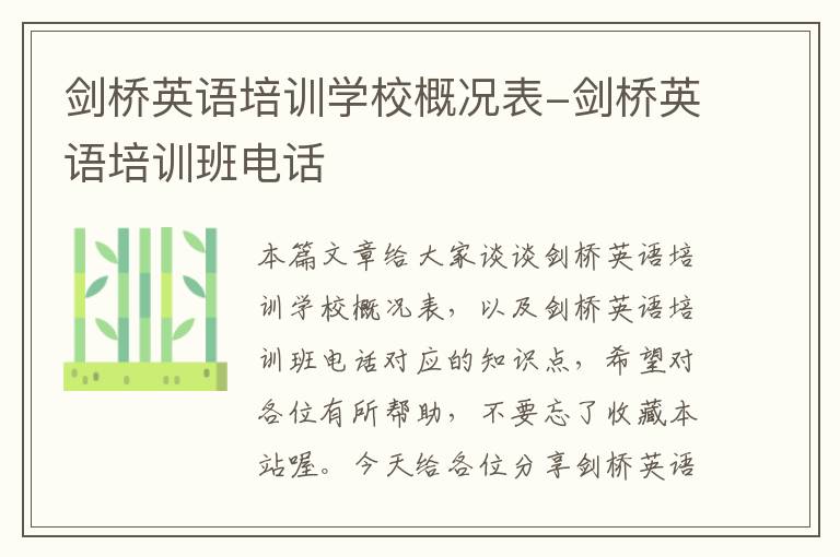 剑桥英语培训学校概况表-剑桥英语培训班电话