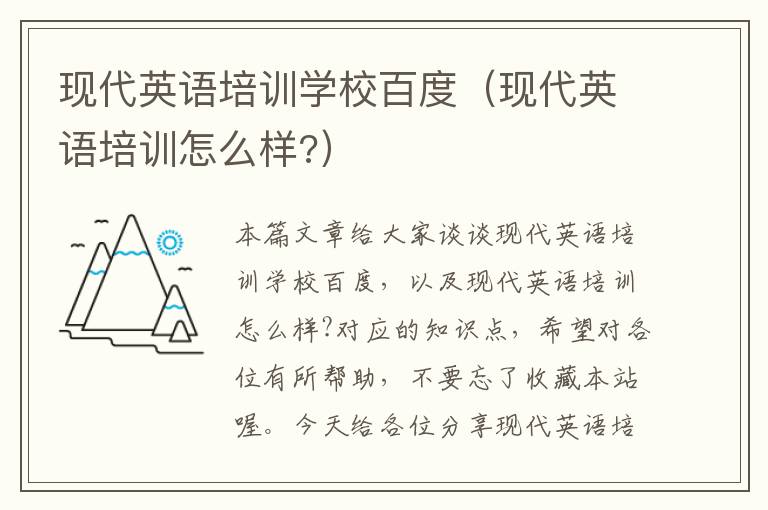 现代英语培训学校百度(现代英语培训怎么样?)