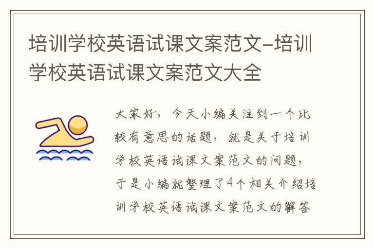 培训学校英语试课文案范文-培训学校英语试课文案范文大全