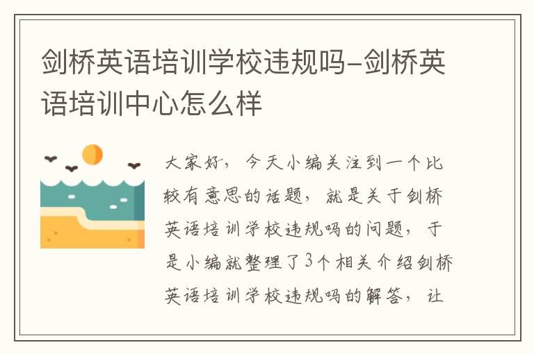 剑桥英语培训学校违规吗-剑桥英语培训中心怎么样