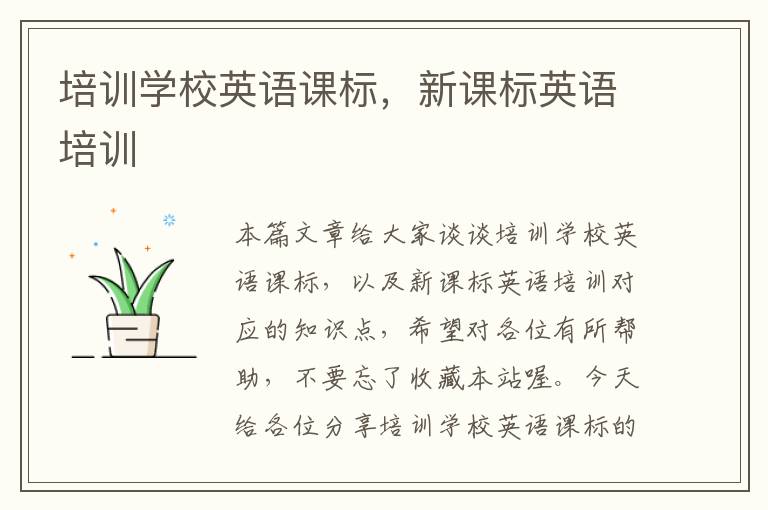 培训学校英语课标,新课标英语培训