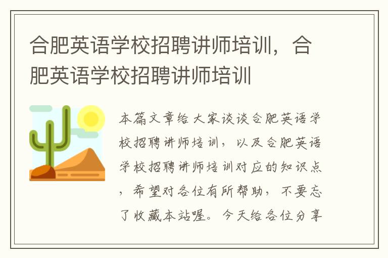 合肥英语学校招聘讲师培训,合肥英语学校招聘讲师培训