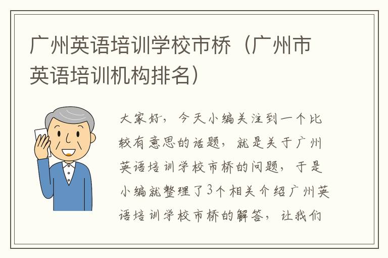广州英语培训学校市桥(广州市英语培训机构排名)