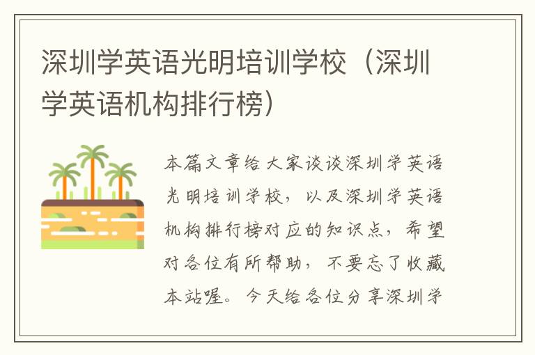 深圳学英语光明培训学校（深圳学英语机构排行榜）