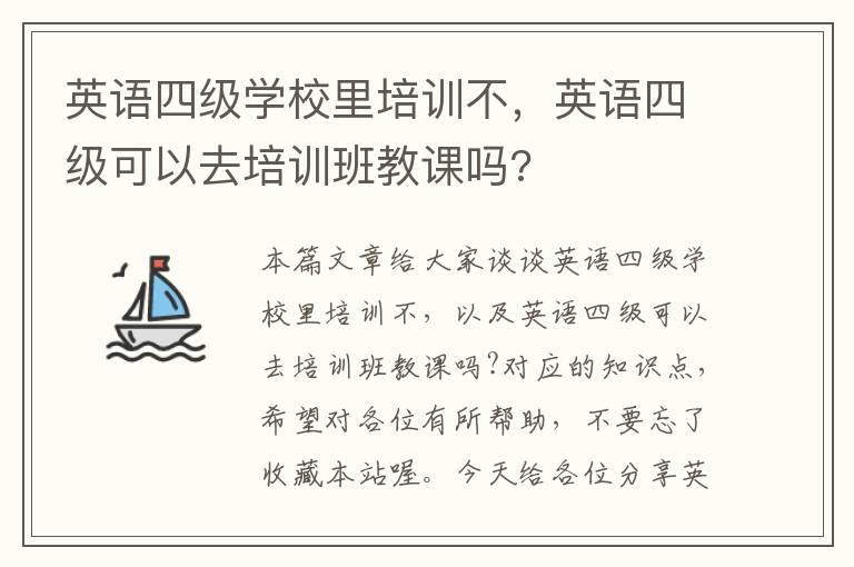 英语四级学校里培训不,英语四级可以去培训班教课吗?