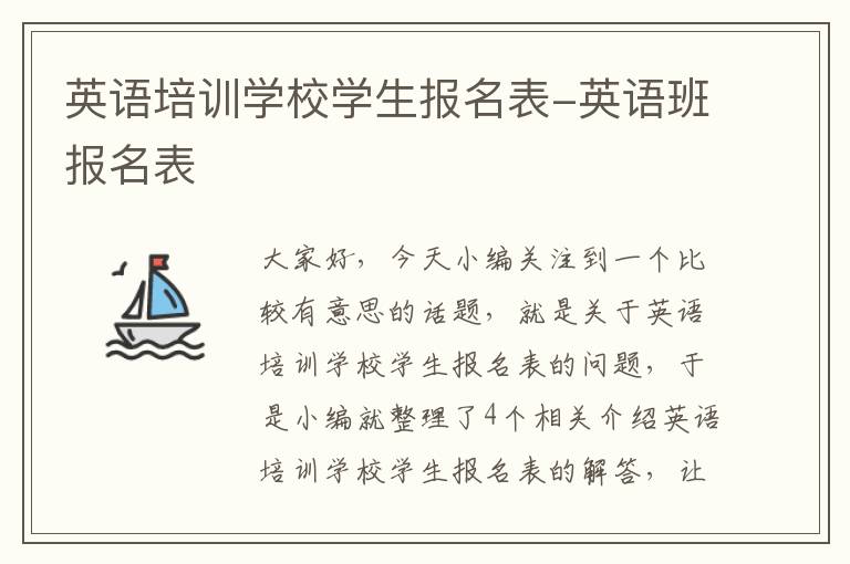 英语培训学校学生报名表-英语班报名表