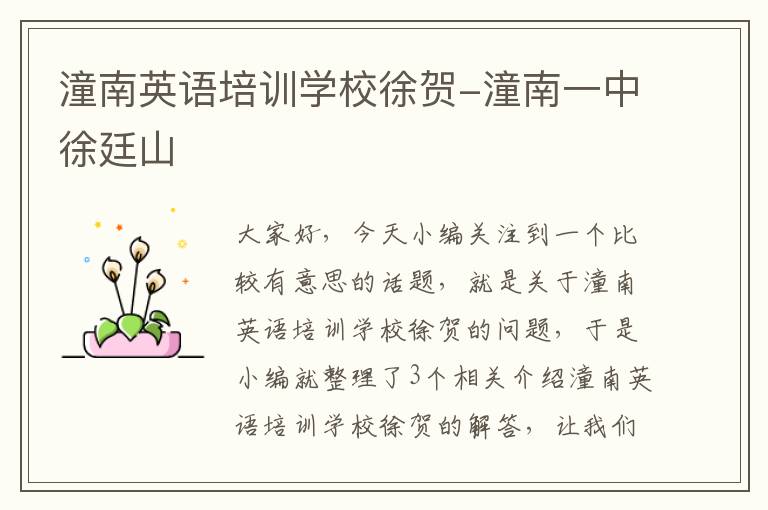 潼南英语培训学校徐贺-潼南一中徐廷山