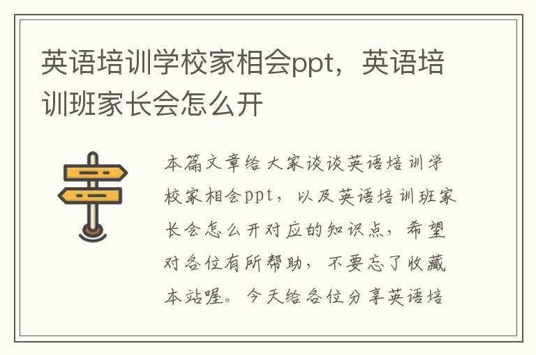 英语培训学校家相会ppt,英语培训班家长会怎么开