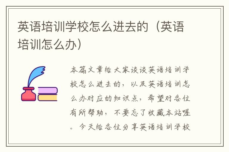 英语培训学校怎么进去的(英语培训怎么办)
