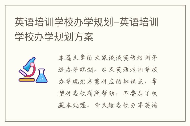 英语培训学校办学规划-英语培训学校办学规划方案