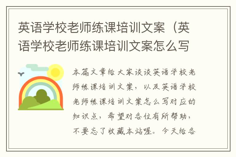 英语学校老师练课培训文案（英语学校老师练课培训文案怎么写）