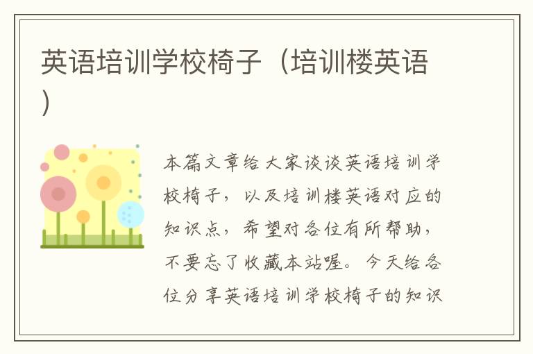 英语培训学校椅子(培训楼英语)