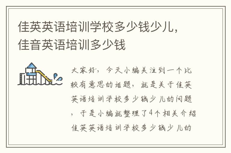 佳英英语培训学校多少钱少儿,佳音英语培训多少钱