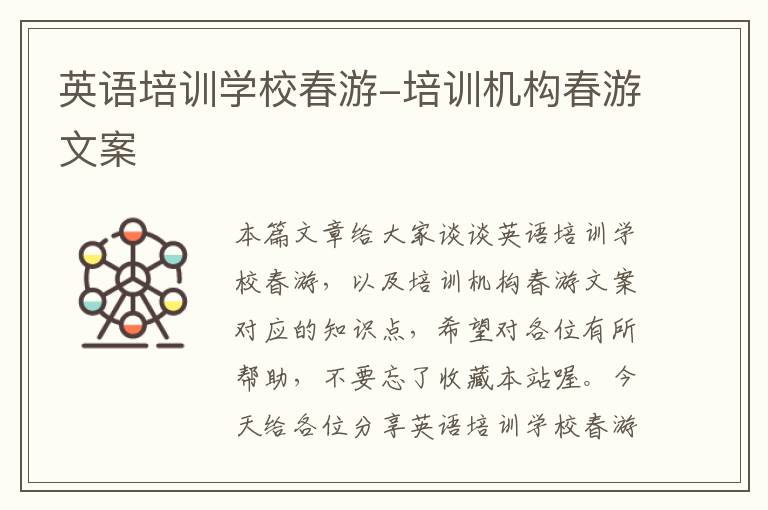 英语培训学校春游-培训机构春游文案