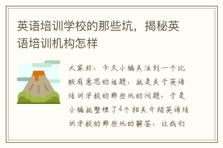 英语培训学校的那些坑,揭秘英语培训机构怎样