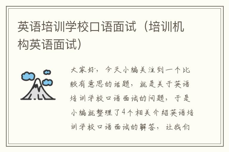 英语培训学校口语面试(培训机构英语面试)