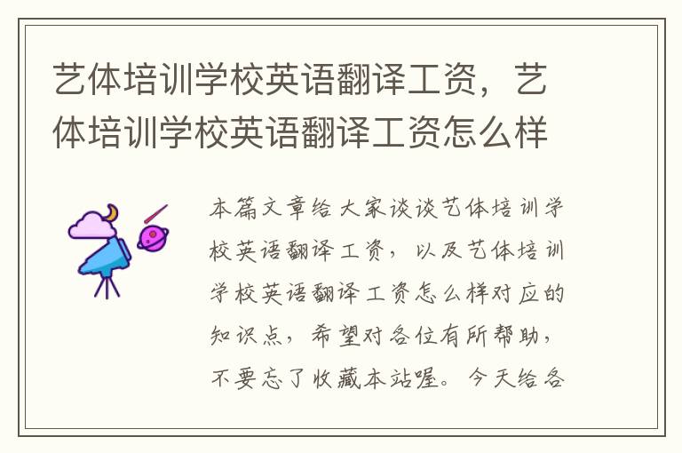 艺体培训学校英语翻译工资,艺体培训学校英语翻译工资怎么样