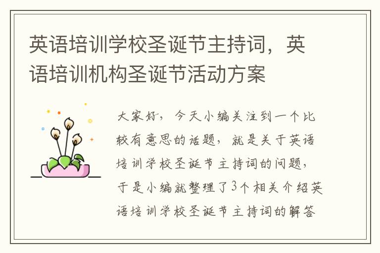 英语培训学校圣诞节主持词,英语培训机构圣诞节活动方案