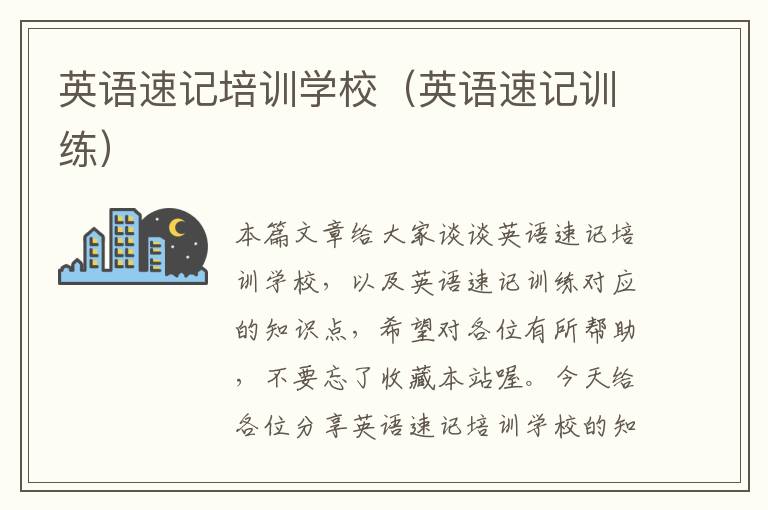 英语速记培训学校(英语速记训练)