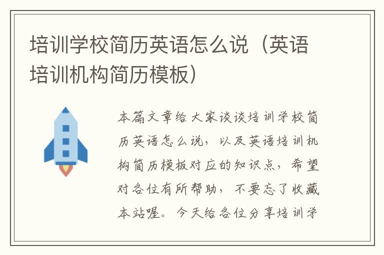 培训学校简历英语怎么说（英语培训机构简历模板）